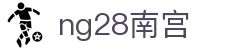 ng28(南宫)相信品牌的力量
