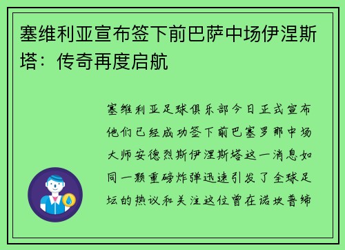 塞维利亚宣布签下前巴萨中场伊涅斯塔：传奇再度启航