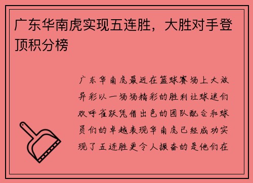 广东华南虎实现五连胜，大胜对手登顶积分榜
