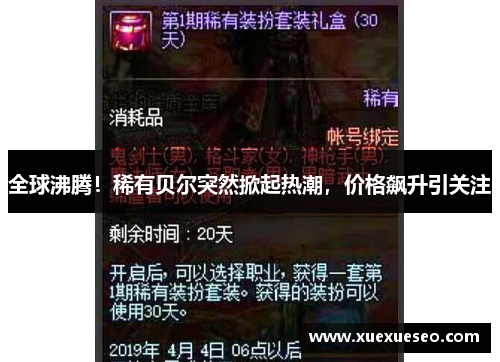 全球沸腾！稀有贝尔突然掀起热潮，价格飙升引关注