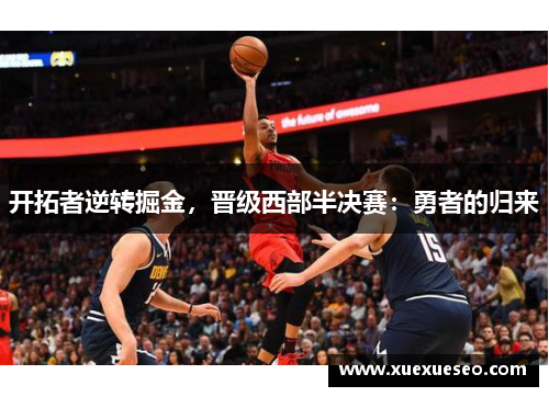 开拓者逆转掘金，晋级西部半决赛：勇者的归来