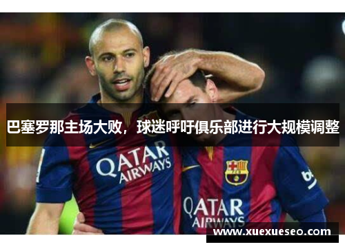 巴塞罗那主场大败，球迷呼吁俱乐部进行大规模调整