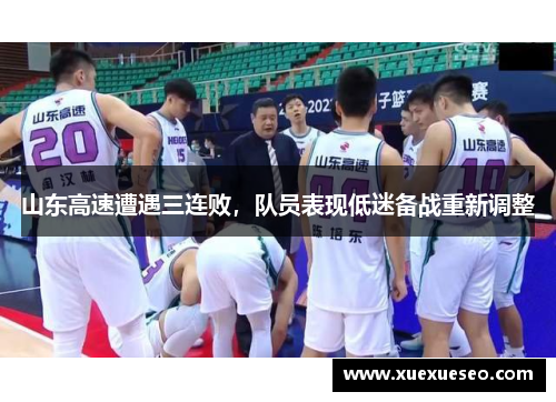山东高速遭遇三连败，队员表现低迷备战重新调整