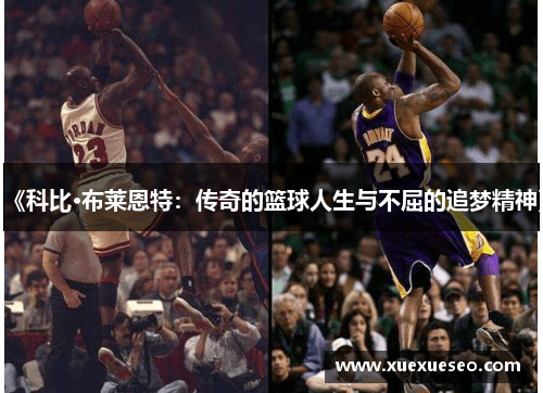 《科比·布莱恩特：传奇的篮球人生与不屈的追梦精神》