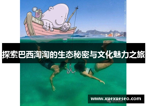 探索巴西淘淘的生态秘密与文化魅力之旅