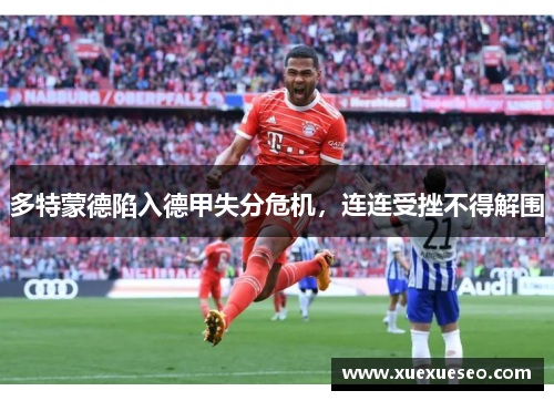 多特蒙德陷入德甲失分危机，连连受挫不得解围