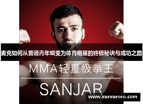 麦克如何从普通青年蜕变为体育明星的终极秘诀与成功之路
