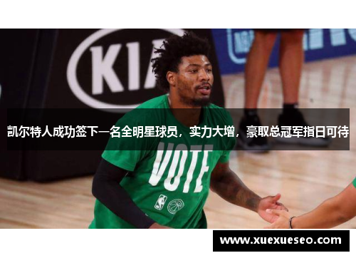 凯尔特人成功签下一名全明星球员，实力大增，豪取总冠军指日可待