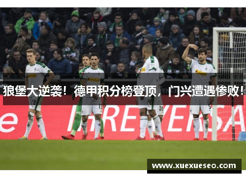 狼堡大逆袭！德甲积分榜登顶，门兴遭遇惨败！
