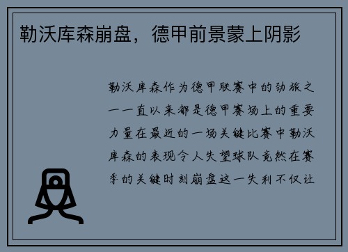 勒沃库森崩盘，德甲前景蒙上阴影