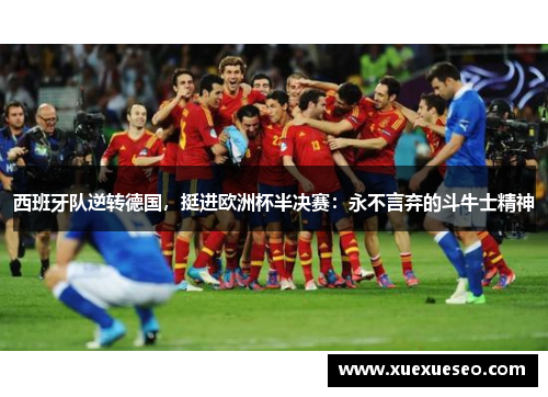 西班牙队逆转德国，挺进欧洲杯半决赛：永不言弃的斗牛士精神