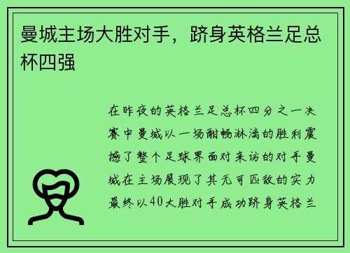 曼城主场大胜对手，跻身英格兰足总杯四强