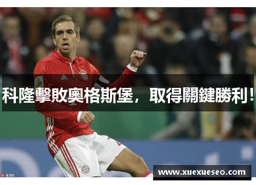 科隆擊敗奧格斯堡，取得關鍵勝利！