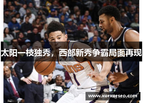太阳一枝独秀，西部新秀争霸局面再现
