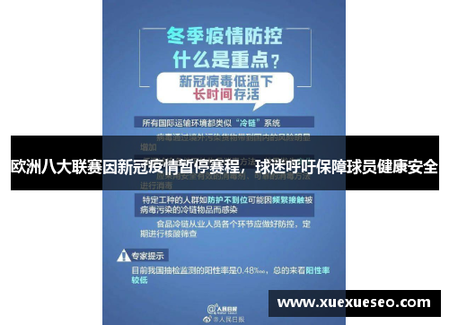 欧洲八大联赛因新冠疫情暂停赛程，球迷呼吁保障球员健康安全