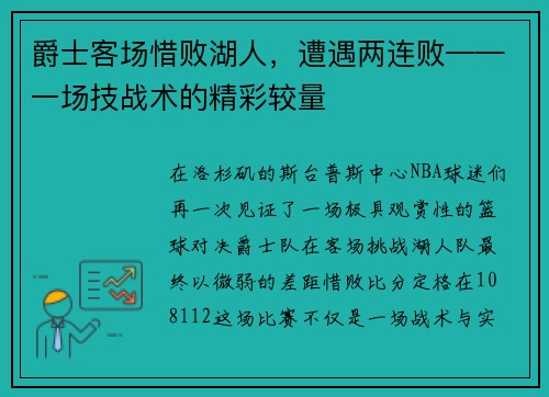 爵士客场惜败湖人，遭遇两连败——一场技战术的精彩较量
