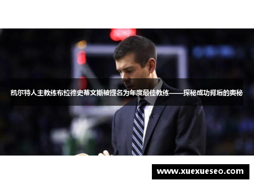 凯尔特人主教练布拉德史蒂文斯被提名为年度最佳教练——探秘成功背后的奥秘