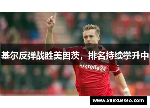 基尔反弹战胜美因茨，排名持续攀升中