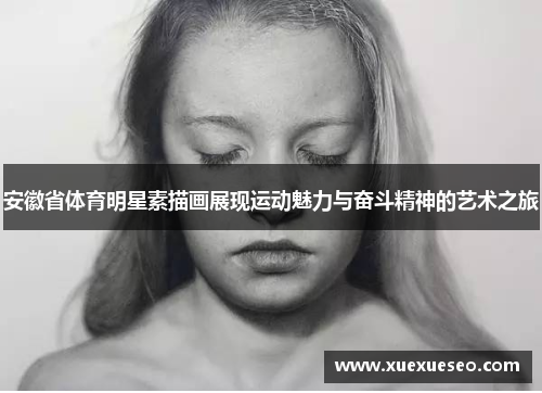 安徽省体育明星素描画展现运动魅力与奋斗精神的艺术之旅