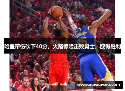 哈登带伤砍下40分，火箭惊险击败勇士，取得胜利