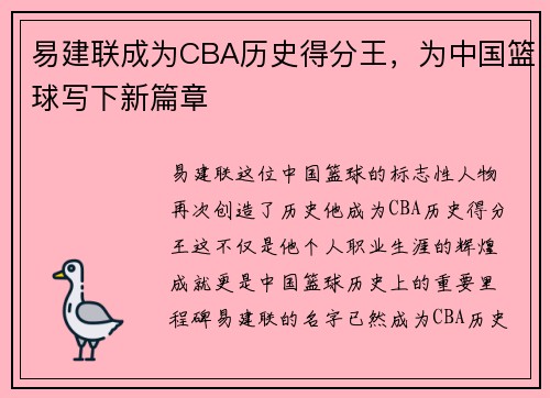易建联成为CBA历史得分王，为中国篮球写下新篇章