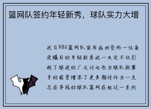 篮网队签约年轻新秀，球队实力大增
