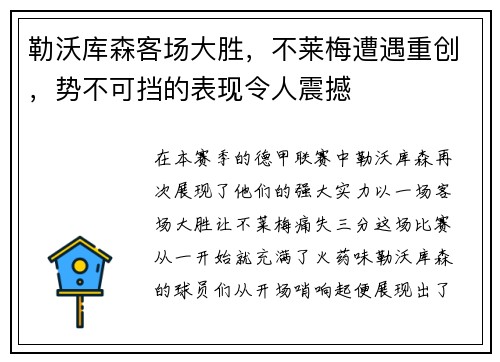 勒沃库森客场大胜，不莱梅遭遇重创，势不可挡的表现令人震撼