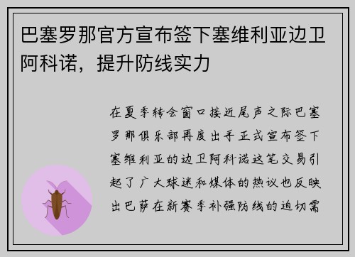 巴塞罗那官方宣布签下塞维利亚边卫阿科诺，提升防线实力