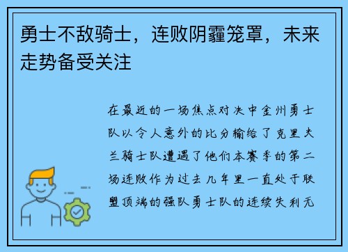 勇士不敌骑士，连败阴霾笼罩，未来走势备受关注