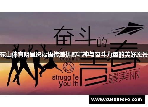 鞍山体育明星祝福语传递拼搏精神与奋斗力量的美好愿景