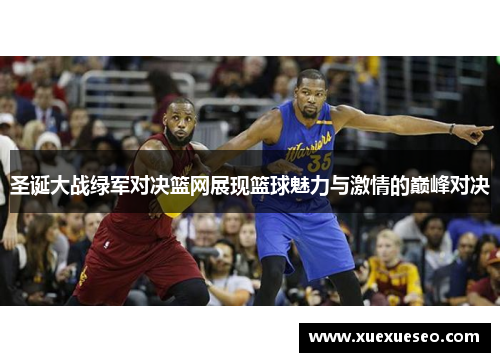 圣诞大战绿军对决篮网展现篮球魅力与激情的巅峰对决