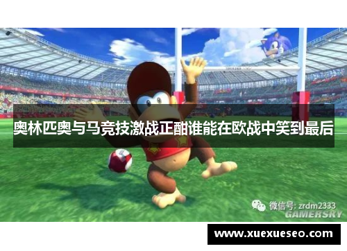 奥林匹奥与马竞技激战正酣谁能在欧战中笑到最后