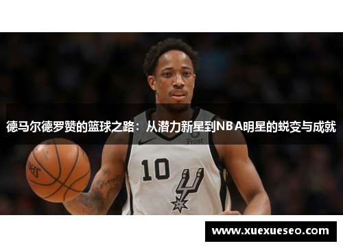德马尔德罗赞的篮球之路：从潜力新星到NBA明星的蜕变与成就