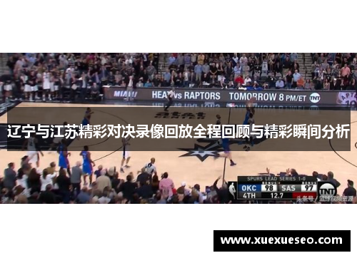 辽宁与江苏精彩对决录像回放全程回顾与精彩瞬间分析