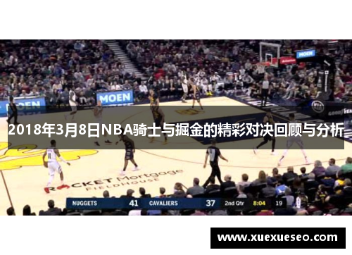 2018年3月8日NBA骑士与掘金的精彩对决回顾与分析