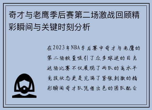 奇才与老鹰季后赛第二场激战回顾精彩瞬间与关键时刻分析