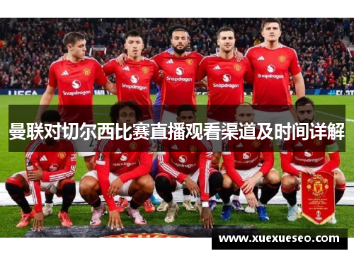 曼联对切尔西比赛直播观看渠道及时间详解