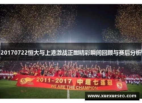 20170722恒大与上港激战正酣精彩瞬间回顾与赛后分析