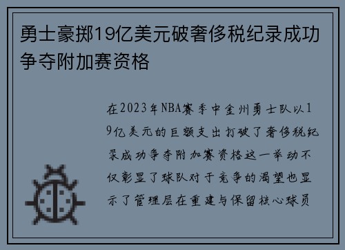 勇士豪掷19亿美元破奢侈税纪录成功争夺附加赛资格