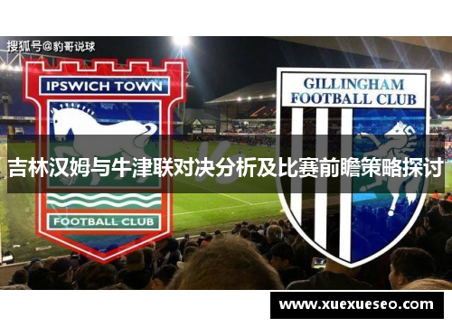 吉林汉姆与牛津联对决分析及比赛前瞻策略探讨